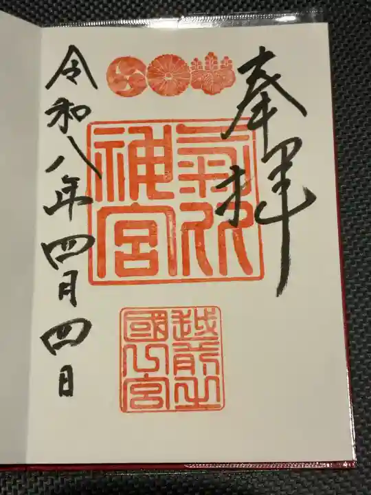 氣比神宮の御朱印