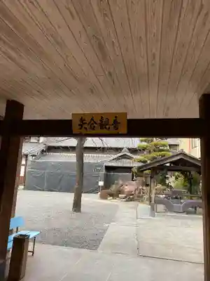 矢合観音のその他建物