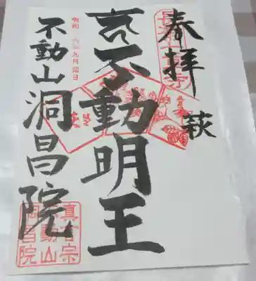 洞昌院の御朱印