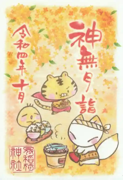 冠稲荷神社の御朱印