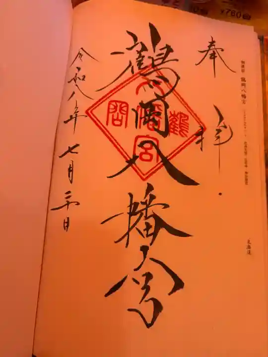 鶴岡八幡宮(神奈川県)