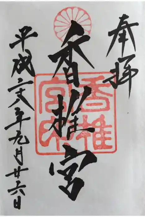 香椎宮の御朱印