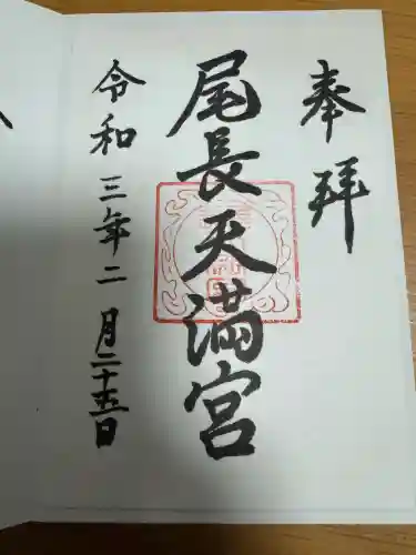 尾長天満宮の御朱印