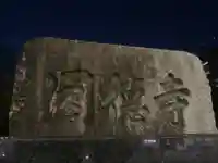 円徳寺のその他建物
