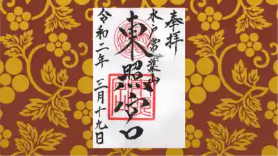 水戸東照宮の御朱印