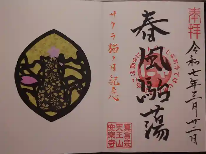 天王山 安楽寺の御朱印