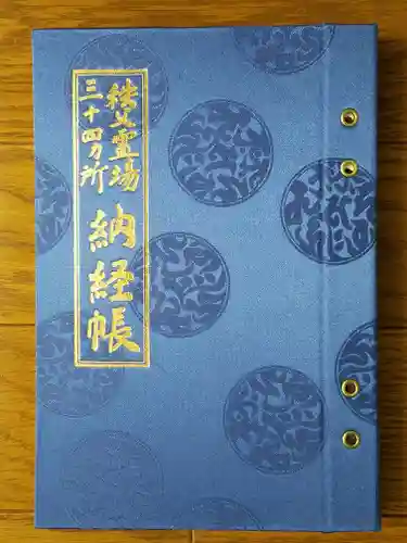 秩父札所１番　四萬部寺の御朱印帳