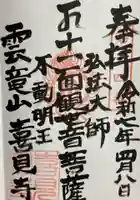 安養寺(弥勒院)の御朱印