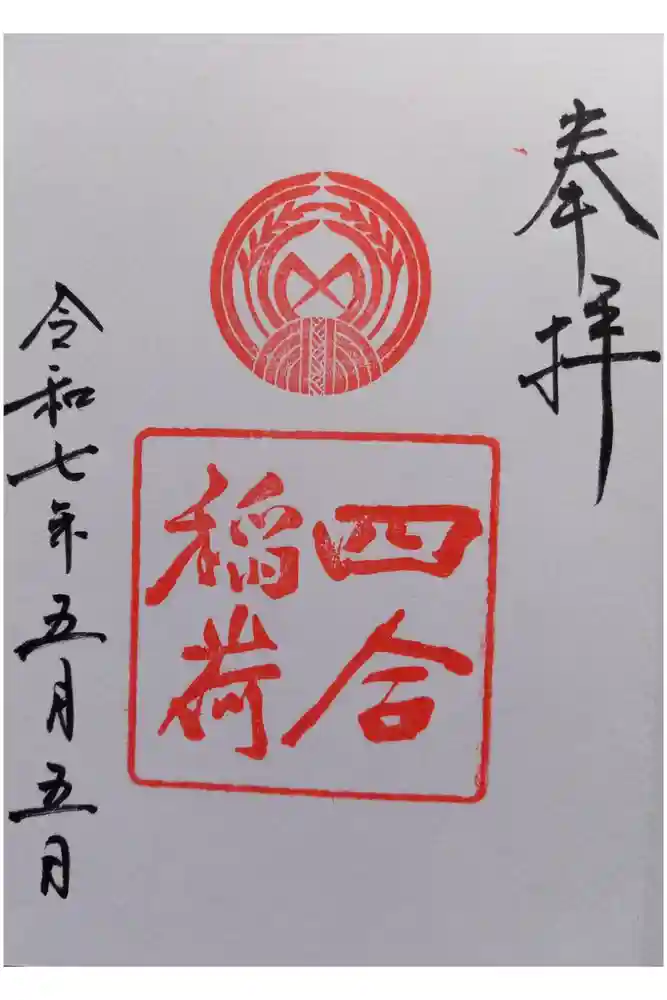 四合稲荷神社の御朱印