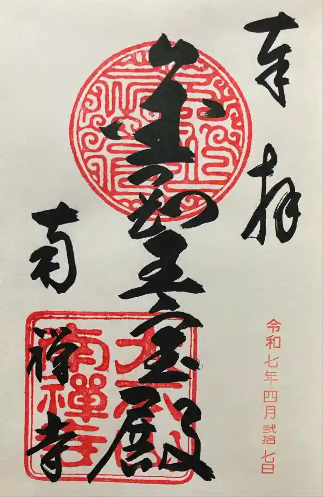 南禅寺の御朱印