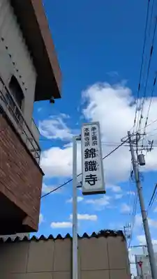錦識寺のその他建物