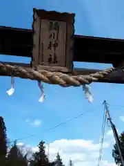 鏑川神社の鳥居