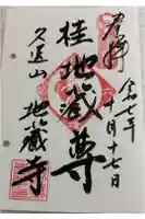 地蔵寺(桂地蔵寺)の御朱印