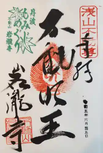 岩滝寺の御朱印
