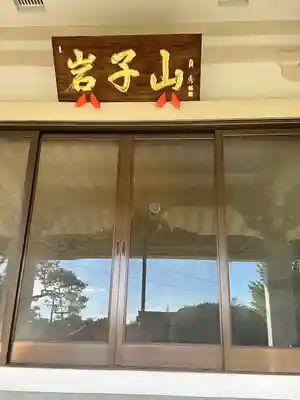 千手院(東京都)