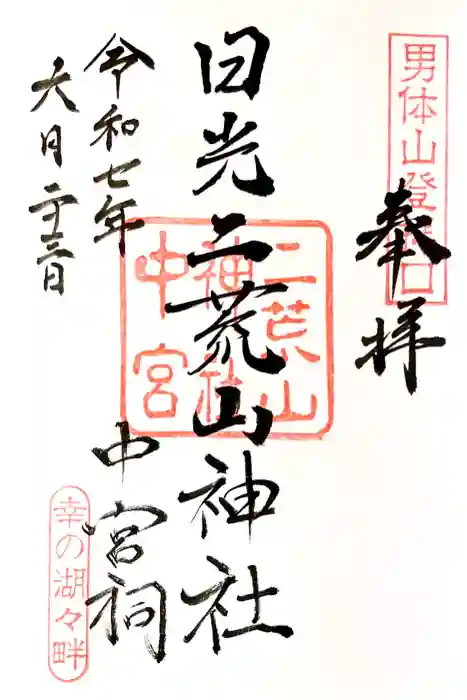 日光二荒山神社中宮祠の御朱印