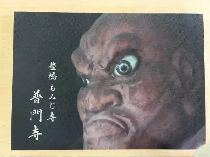 普門寺(切り絵御朱印発祥の寺)の御朱印帳