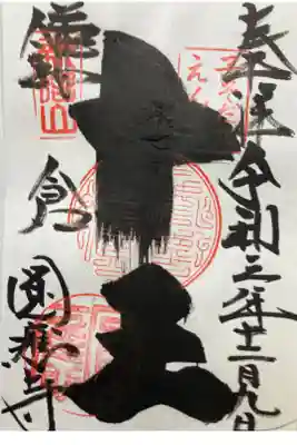 ご本尊
書き置き
