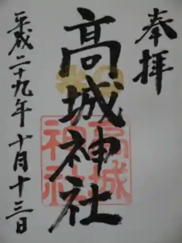 高城神社の御朱印