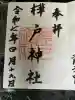 樺戸神社の御朱印
