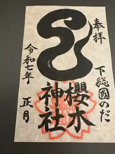 櫻木神社(千葉県)