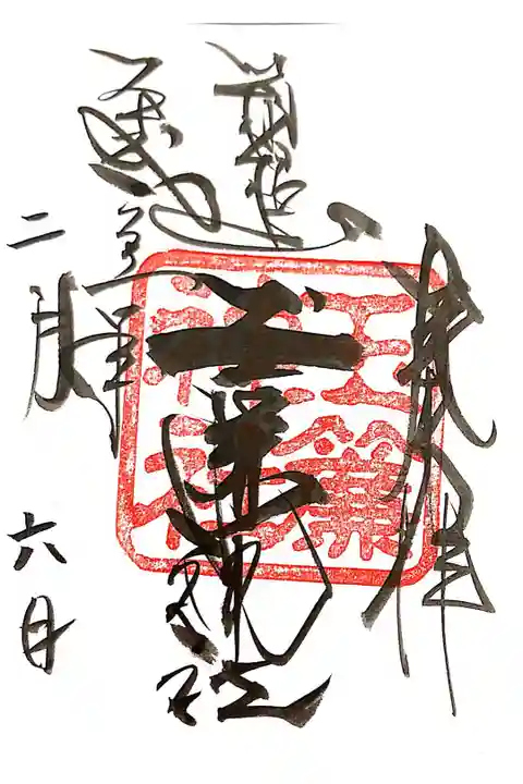 玉簾神社にて
フロントにて 書き置き
初穂料¥300-