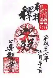 真龍寺の御朱印