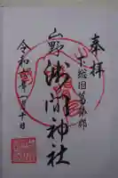 山野浅間神社の御朱印