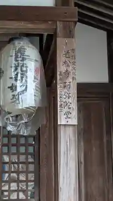 近松寺(滋賀県)