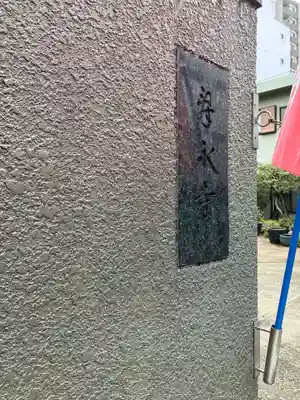 寿永寺(東京都)