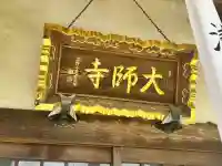 大師寺の{uncategorized: "未分類", other: "その他", undefined: "問題あり", building: "その他建物", grave: "お墓", sacred_gate: "鳥居", guardian: "狛犬", statue: "像", buddha: "仏像", history: "歴史", nature: "自然", garden: "庭園", animal: "動物", pagoda: "塔", temizu: "手水舎", mountain_gate: "山門・神門", sanctuary: "本殿・本堂", subordinate: "末社・摂社", art: "芸術", scenery: "景色", jizo: "地蔵", ema: "絵馬", goshuin: "御朱印", omikuji: "おみくじ", items: "授与品その他", amulet: "お守り", goshuincho: "御朱印帳", eats: "食事", festival: "お祭り", votive_dance: "神楽", shichigosan: "七五三参", wedding: "結婚式", experience: "体験その他", initially: "初詣", around: "周辺", anti_infection: "感染症対策"}
