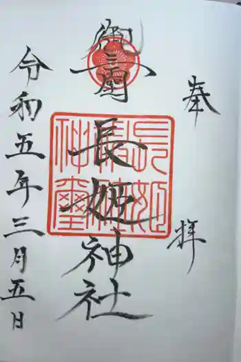 長姫神社の御朱印 2023年03月