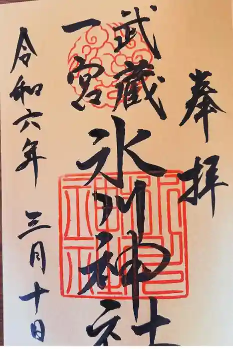 武蔵一宮氷川神社の御朱印