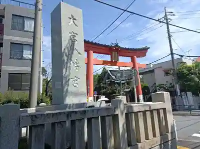 大宮八幡宮(東京都)