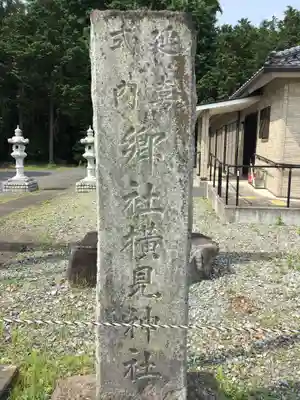 横見神社のその他建物