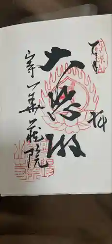 華蔵院の御朱印