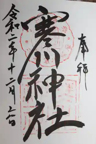 香取神宮の御朱印