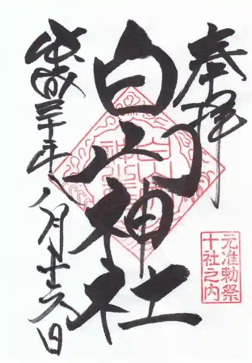 白山神社の御朱印