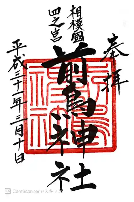 前鳥神社の御朱印
