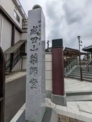 成田山　薬師堂（旧本堂）のその他建物