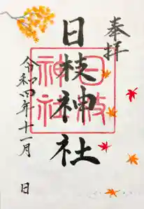 日枝神社の御朱印 2022年11月01日(火)〜(2022年10月25日(火) 22時56分43秒投稿)