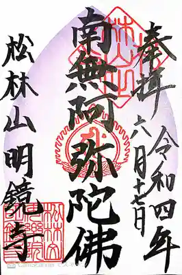 明鏡寺(神奈川県)