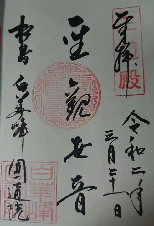 円通院の御朱印