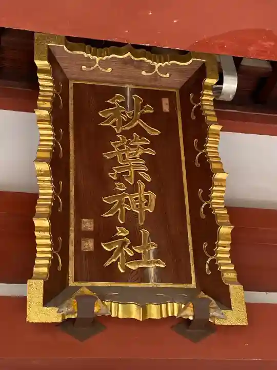 秋葉神社(東京都)