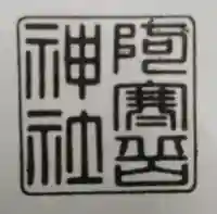 阿寒岳神社の御朱印