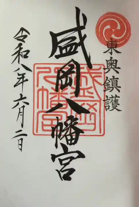 盛岡八幡宮の御朱印