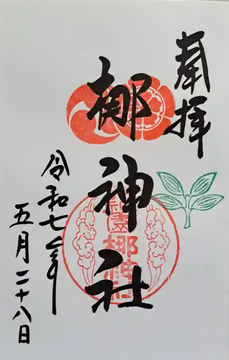 元祇園梛神社・隼神社の御朱印