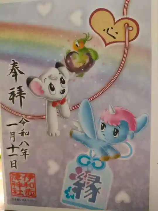 伊和志津神社の御朱印