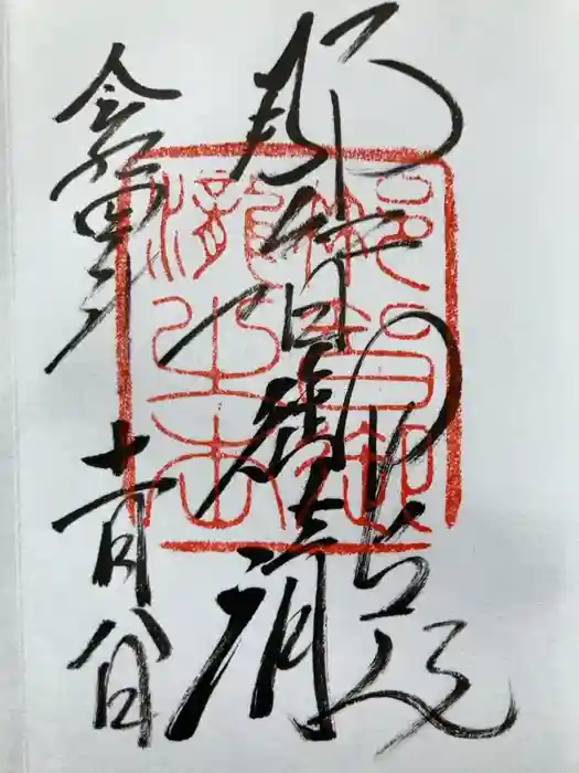 飛瀧神社（熊野那智大社別宮）の御朱印