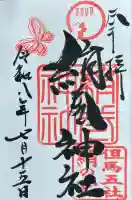 絹巻神社の御朱印